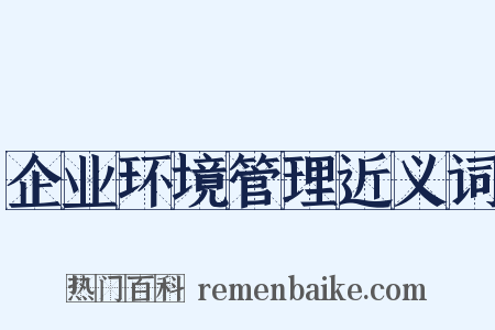 企业环境管理近义词是什么意思的图片